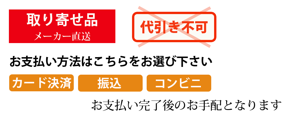 直送品のため、代引き不可