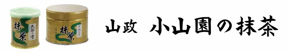 小山園も抹茶30g缶